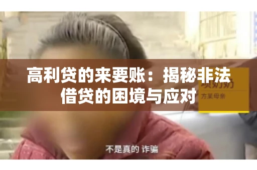 高利贷的来要账：揭秘非法借贷的困境与应对
