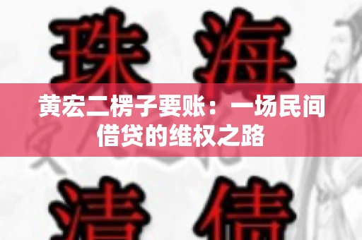 黄宏二楞子要账：一场民间借贷的维权之路
