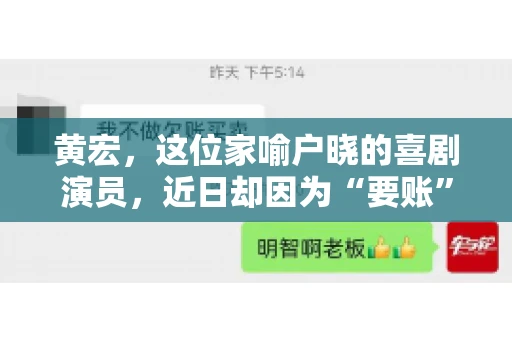 黄宏，这位家喻户晓的喜剧演员，近日却因为“要账”一事引发了广泛关注。这不禁让人好奇，喜剧大师黄宏为何会陷入要账的困境？今天，我们就来聊聊这个话题。