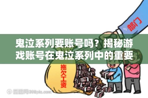 鬼泣系列要账号吗?揭秘游戏账号在鬼泣系列中的重要性 鬼泣系列要账号吗?揭秘游戏账号在鬼泣系列中的重要性