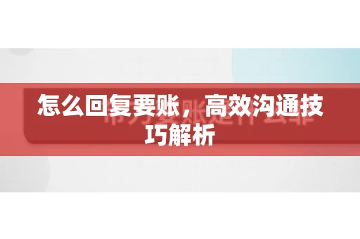 怎么回复要账，高效沟通技巧解析