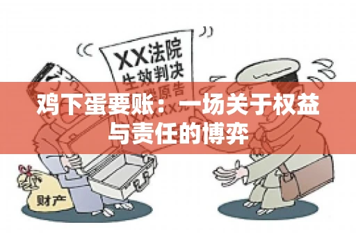 鸡下蛋要账:一场关于权益与责任的博弈 鸡下蛋要账:一场关于权益与责任的博弈