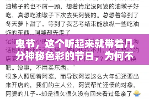 鬼节，这个听起来就带着几分神秘色彩的节日，为何不叫“要账”呢？这背后其实有着丰富的文化内涵和历史渊源。今天，我们就来聊聊这个话题。