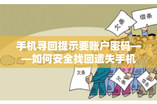 手机寻回提示要账户密码——如何安全找回遗失手机