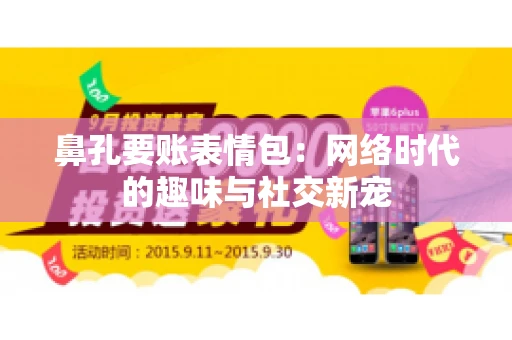 鼻孔要账表情包：网络时代的趣味与社交新宠