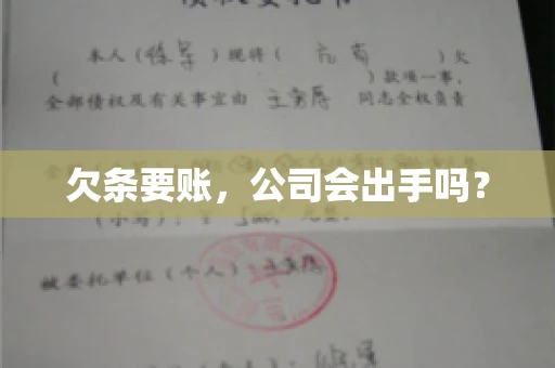 欠条要账，公司会出手吗？