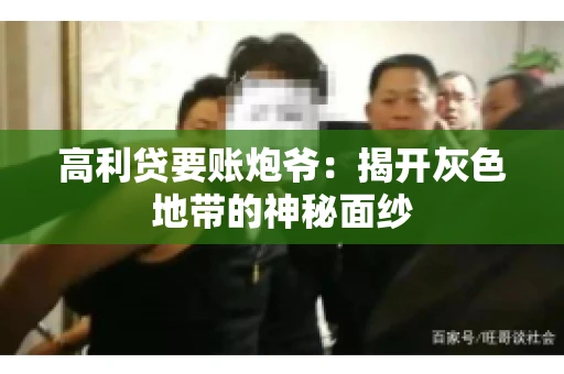 高利贷要账炮爷：揭开灰色地带的神秘面纱