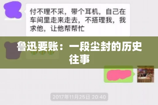 鲁迅要账：一段尘封的历史往事