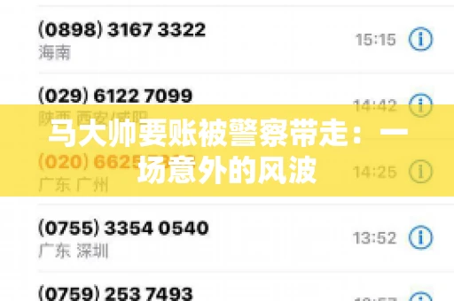 马大帅要账被警察带走：一场意外的风波