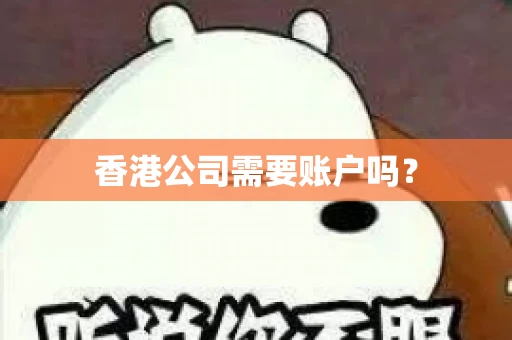 香港公司需要账户吗？