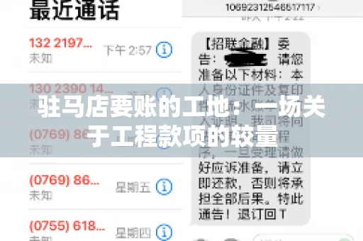 驻马店要账的工地：一场关于工程款项的较量