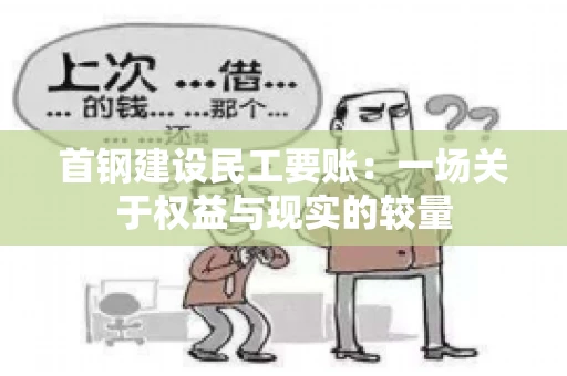 首钢建设民工要账：一场关于权益与现实的较量
