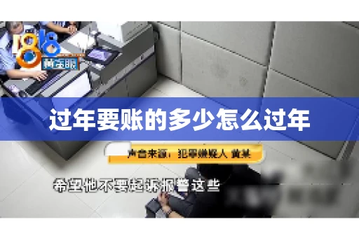 过年要账的多少怎么过年
