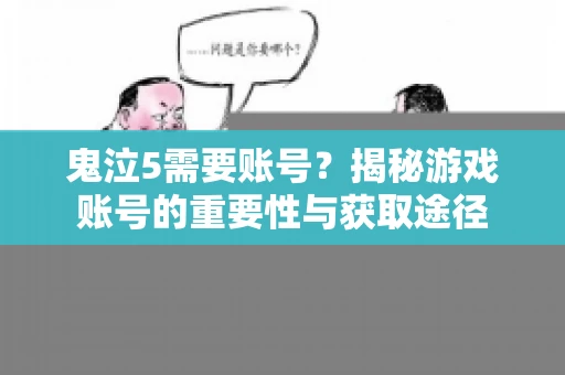 鬼泣5需要账号？揭秘游戏账号的重要性与获取途径