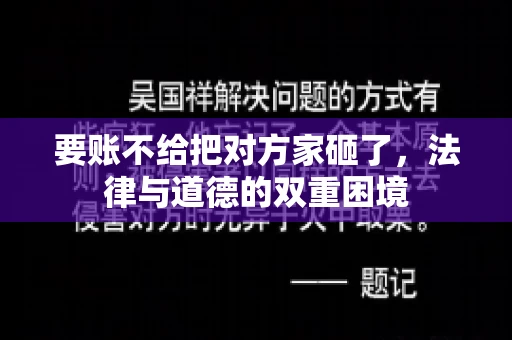 要账不给把对方家砸了，法律与道德的双重困境