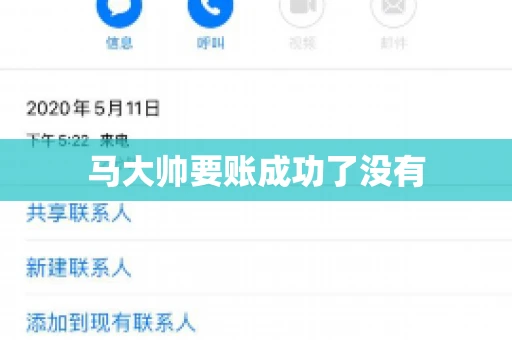 马大帅要账成功了没有