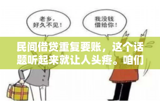 民间借贷重复要账，这个话题听起来就让人头疼。咱们聊聊，那些年，我们怎么处理这些让人烦恼的重复要账问题。