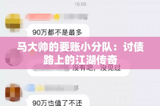 马大帅的要账小分队：讨债路上的江湖传奇