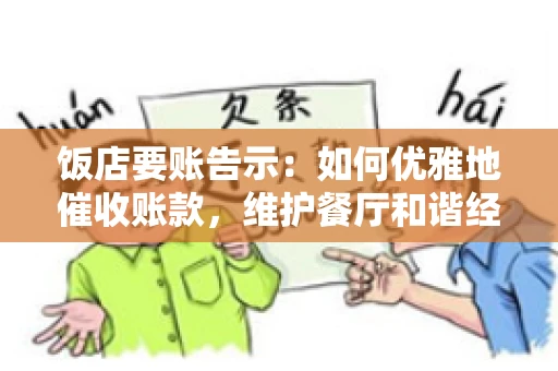 饭店要账告示：如何优雅地催收账款，维护餐厅和谐经营