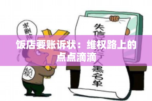 饭店要账诉状:维权路上的点点滴滴 饭店要账诉状:维权路上的点点滴滴