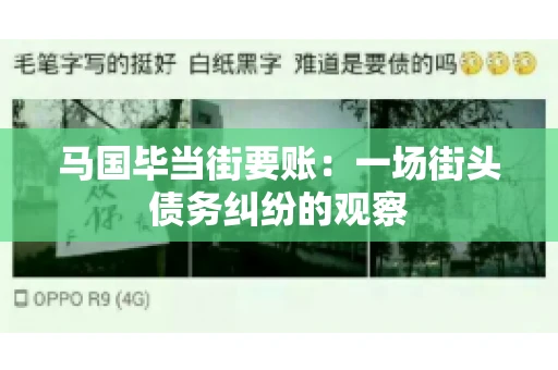 马国毕当街要账：一场街头债务纠纷的观察