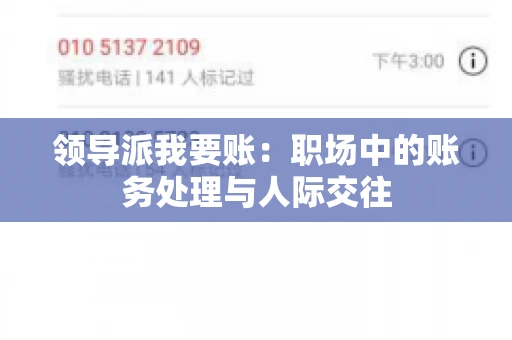 领导派我要账：职场中的账务处理与人际交往