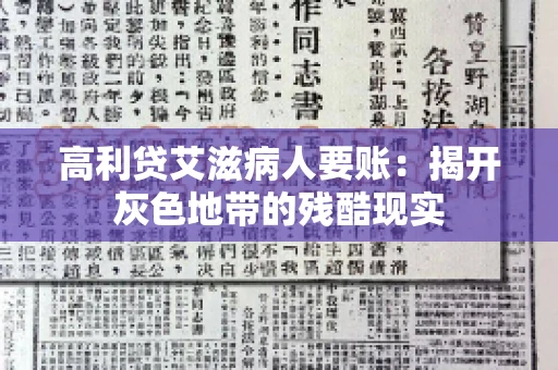 高利贷艾滋病人要账:揭开灰色地带的残酷现实 高利贷艾滋病人要账:揭开灰色地带的残酷现实