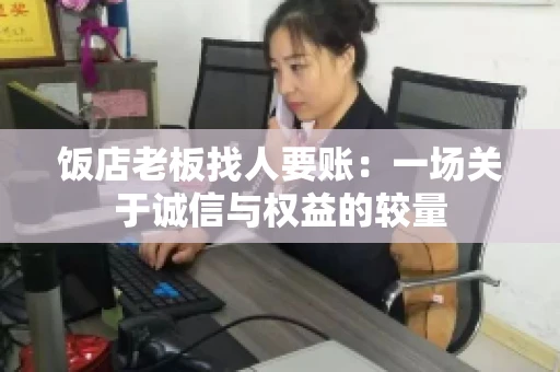 饭店老板找人要账:一场关于诚信与权益的较量 饭店老板找人要账:一场关于诚信与权益的较量