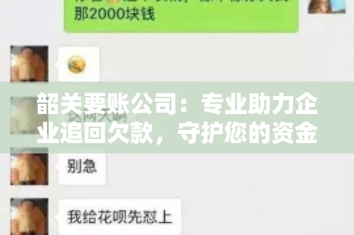 韶关要账公司：专业助力企业追回欠款，守护您的资金安全
