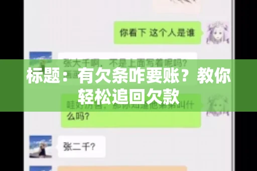 标题:有欠条咋要账?教你轻松追回欠款 标题:有欠条咋要账?教你轻松追回欠款