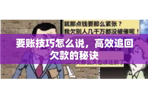 要账技巧怎么说，高效追回欠款的秘诀