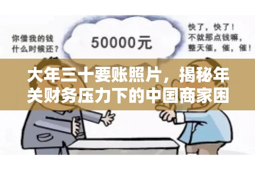 大年三十要账照片，揭秘年关财务压力下的中国商家困境