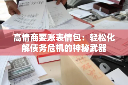 高情商要账表情包：轻松化解债务危机的神秘武器