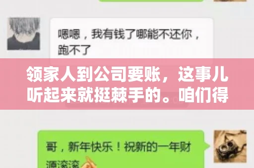 领家人到公司要账，这事儿听起来就挺棘手的。咱们得聊聊这其中的门道，毕竟，这涉及到家庭、法律和人情世故。话说回来，谁家没个难处呢？今天，咱们就聊聊这个话题，希望能给那些正为此头疼的朋友们提供点帮助。