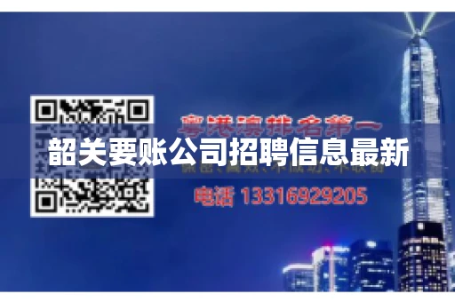 韶关要账公司招聘信息最新