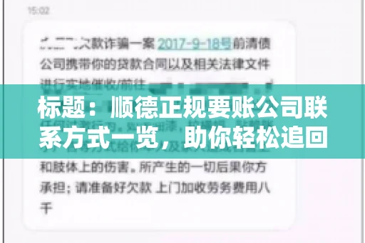 标题:顺德正规要账公司联系方式一览,助你轻松追回欠款 标题:顺德正规要账公司联系方式一览,助你轻松追回欠款