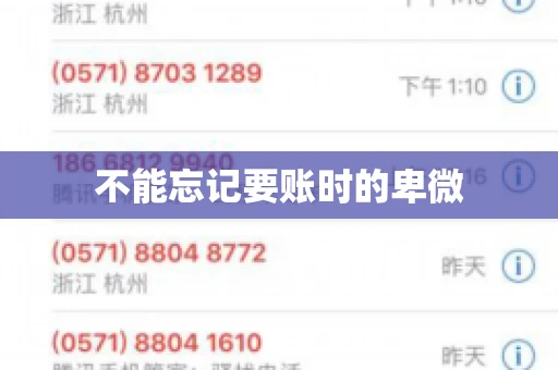 不能忘记要账时的卑微 不能忘记要账时的卑微
