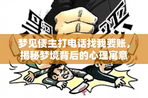 梦见债主打电话找我要账，揭秘梦境背后的心理寓意