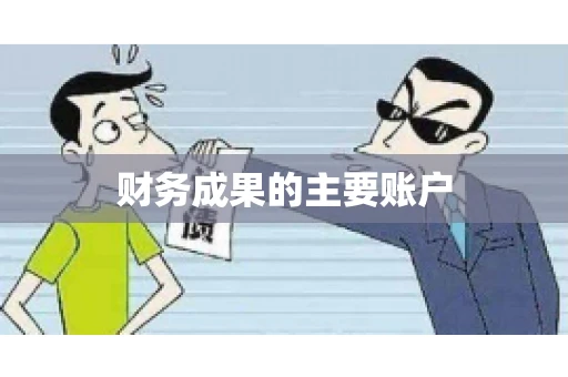 财务成果的主要账户