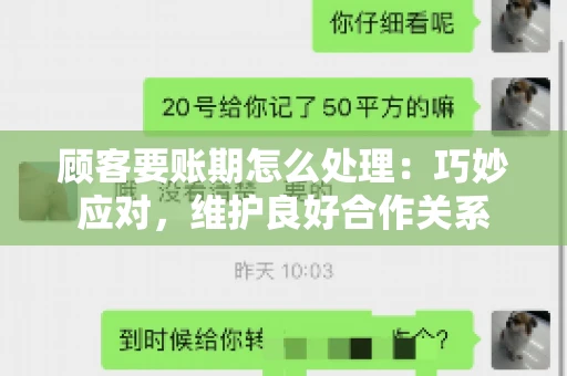 顾客要账期怎么处理：巧妙应对，维护良好合作关系