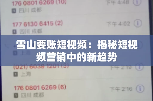 雪山要账短视频:揭秘短视频营销中的新趋势 雪山要账短视频:揭秘短视频营销中的新趋势