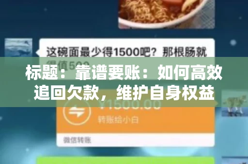标题：靠谱要账：如何高效追回欠款，维护自身权益