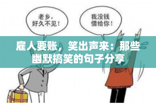 雇人要账，笑出声来：那些幽默搞笑的句子分享