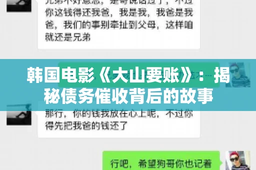 韩国电影《大山要账》：揭秘债务催收背后的故事