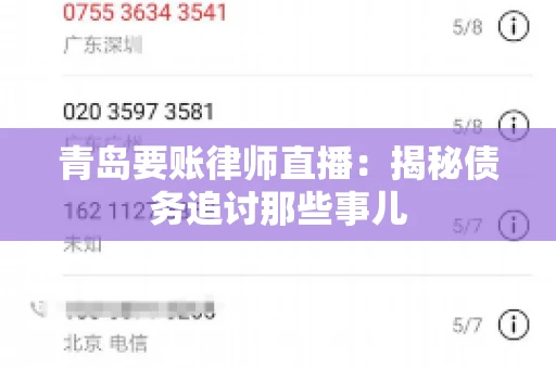 青岛要账律师直播：揭秘债务追讨那些事儿