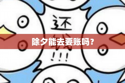 除夕能去要账吗？