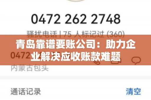 青岛靠谱要账公司：助力企业解决应收账款难题