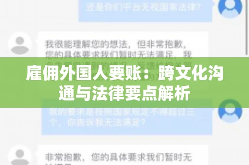 雇佣外国人要账：跨文化沟通与法律要点解析