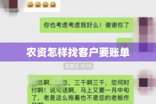 农资怎样找客户要账单