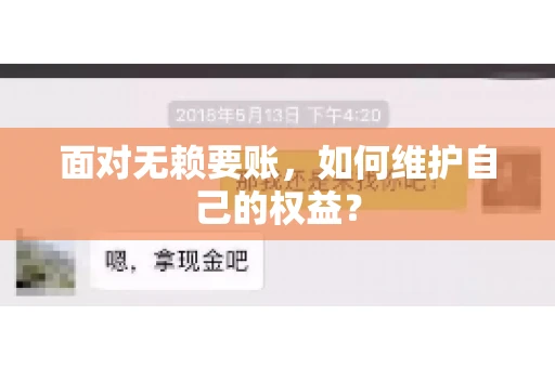 面对无赖要账,如何维护自己的权益? 面对无赖要账,如何维护自己的权益?